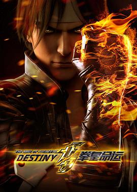 The King of Fighters: Destiny 拳皇命运