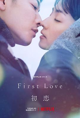 初恋 First Love 初恋