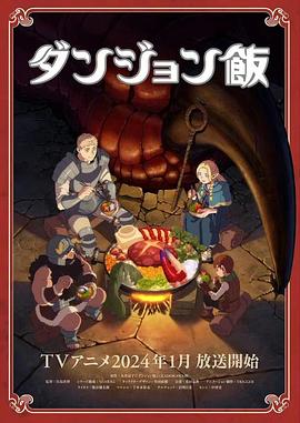 Delicious in Dungeon ダンジョン飯